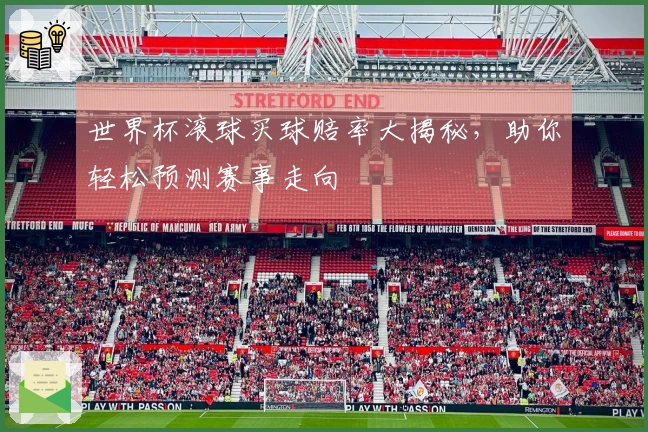 世界杯滚球买球赔率大揭秘,助你轻松预测赛事走向