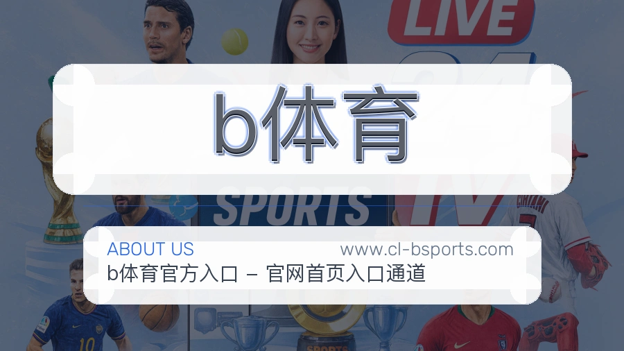 b体育 体育赛事与数据服务平台